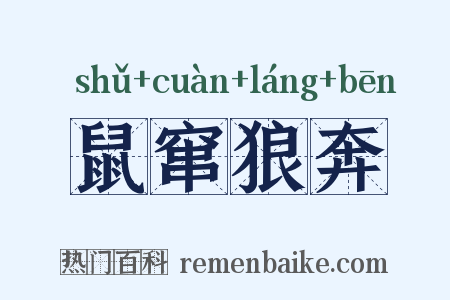 鼠窜狼奔是什么意思的图片